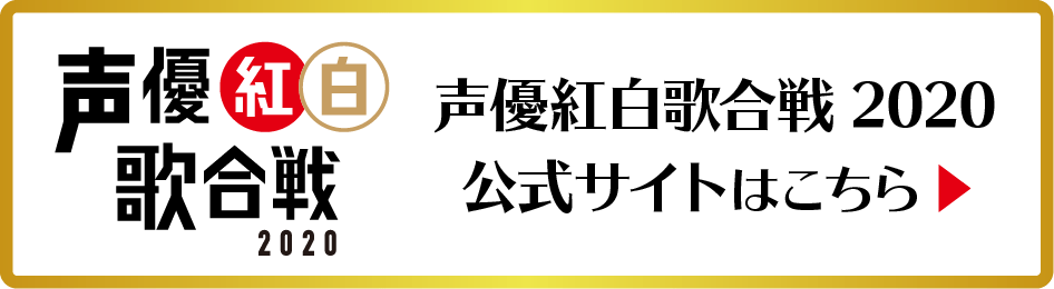 声優紅白歌合戦2020　公式サイトはこちら