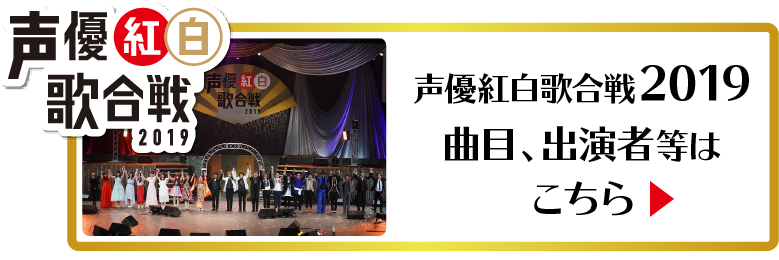 声優紅白2019サイト