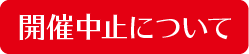 開催中止について