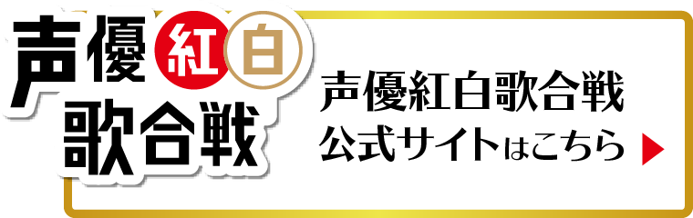 声優紅白歌合戦2023　公式サイトはこちら