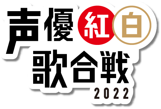声優紅白歌合戦 ロゴ