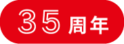 35周年
