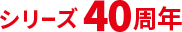 シリーズ40周年