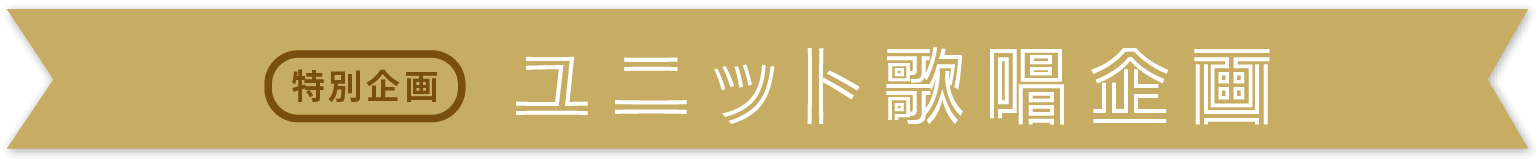 特別企画「ユニット歌唱企画」