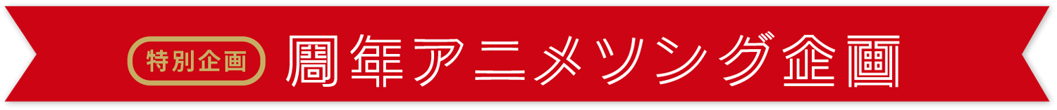 特別企画 周年アニメソング企画