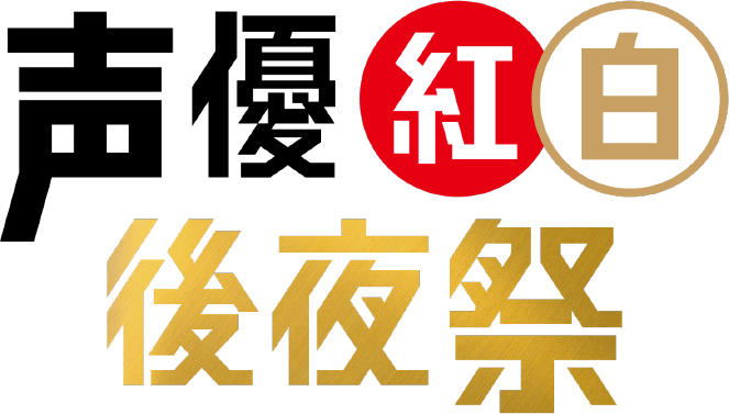 声優紅白後夜祭 ロゴ