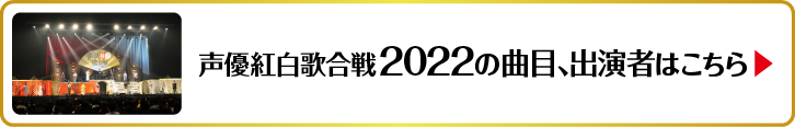声優紅白2022サイト