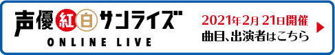 声優紅白サンライズ サイト