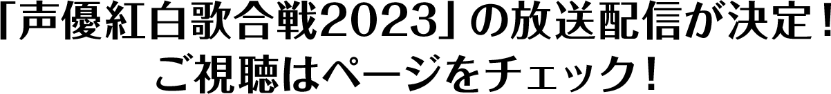 「声優紅白歌合戦2023」の放送配信が決定!ご視聴はページをチェック!