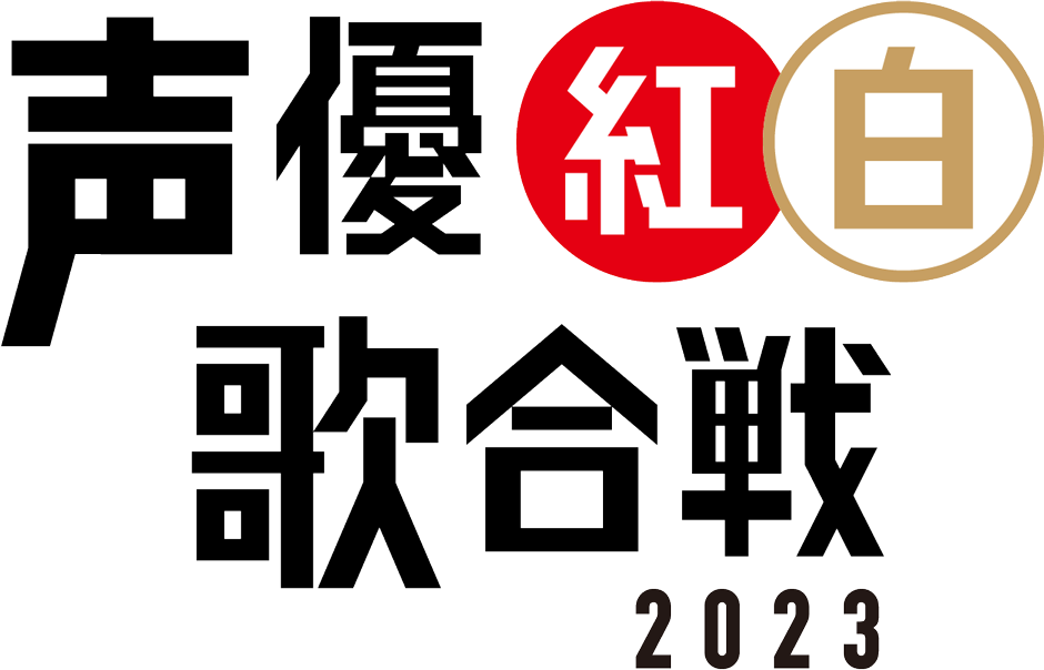 声優紅白歌合戦 2023