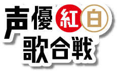 声優紅白歌合戦 ロゴ