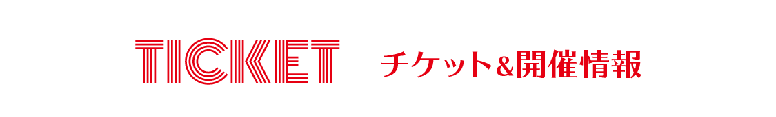 チケット＆開催情報