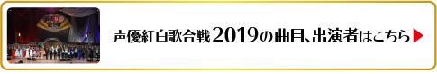 声優紅白2019サイト