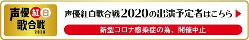 声優紅白2020サイト