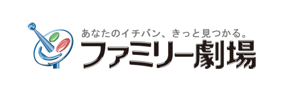 ファミリー劇場