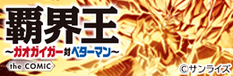 覇界王～ガオガイガー対ベターマン～ the COMIC