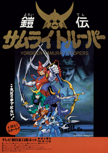 鎧伝サムライトルーパー