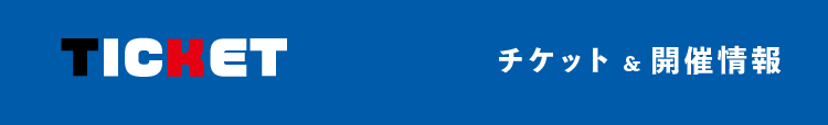 チケット＆開催情報