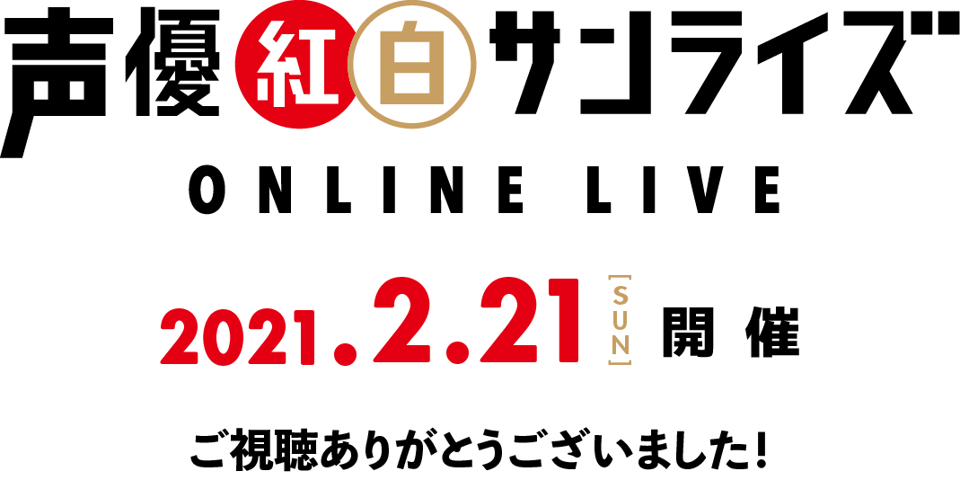 声優紅白歌合戦 2020